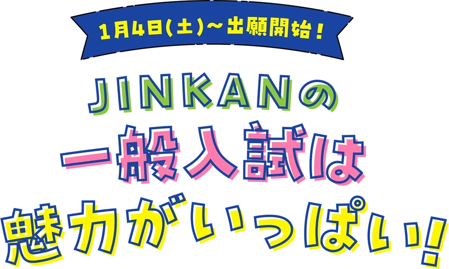 1月4日～出願開始！JINKANの一般入試は魅力がいっぱい！