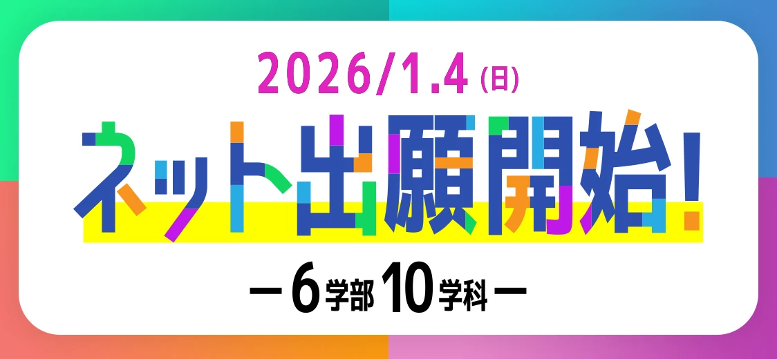 2026/1.4 ネット出願開始！6学部10学科