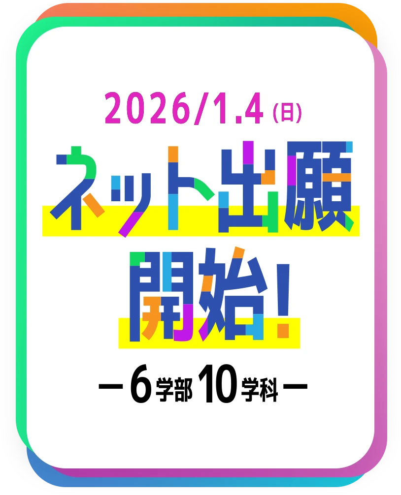 2026/1.4 ネット出願開始！6学部10学科