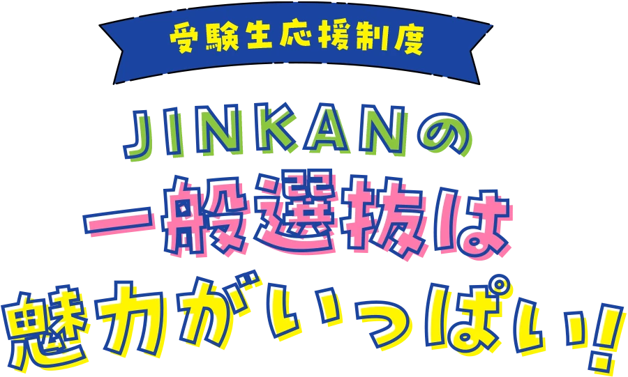 1月4日～出願開始！JINKANの一般入試は魅力がいっぱい！