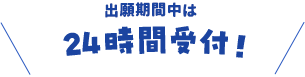 24時間受付中！