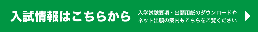 入試情報はこちらから