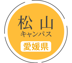 松山キャンパス(愛媛県)