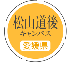 松山道後キャンパス（愛媛県）