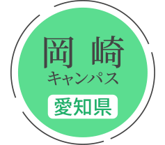 岡崎キャンパス（愛知県）