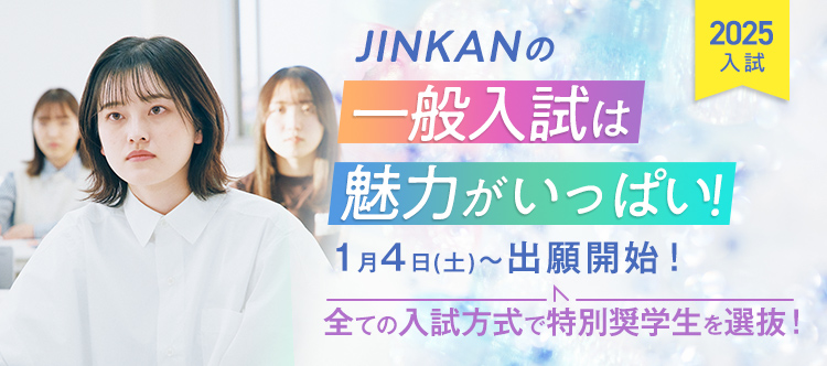 JINKANの一般入試は魅力がいっぱい！