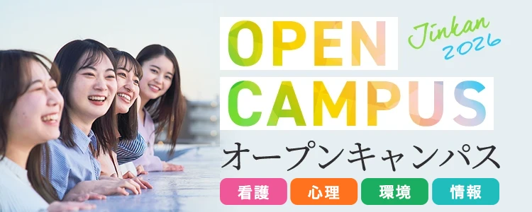 オープンキャンパスへ行こう！