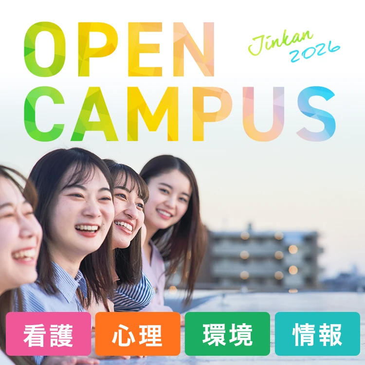 オープンキャンパスへ行こう！