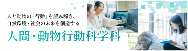 人間・動物行動科学科