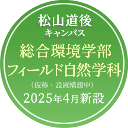 松山道後キャンパス 総合環境学部 2025年4月新設