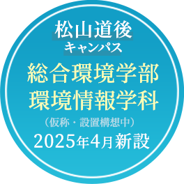 松山道後キャンパス 総合環境学部 環境情報学科 2025年4月新設