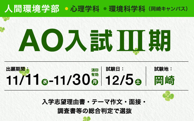 心理学部 環境科学部 Ao入試iii期 人間環境大学