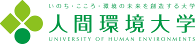 兵庫県立大学環境人間学部